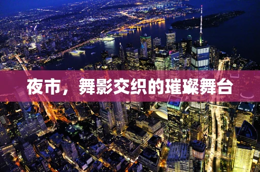 夜市，舞影交织的璀璨舞台