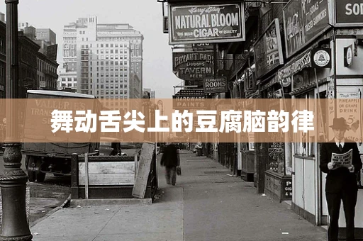 舞动舌尖上的豆腐脑韵律