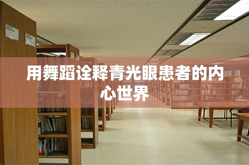 用舞蹈诠释青光眼患者的内心世界