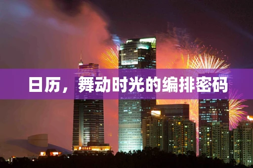 日历，舞动时光的编排密码