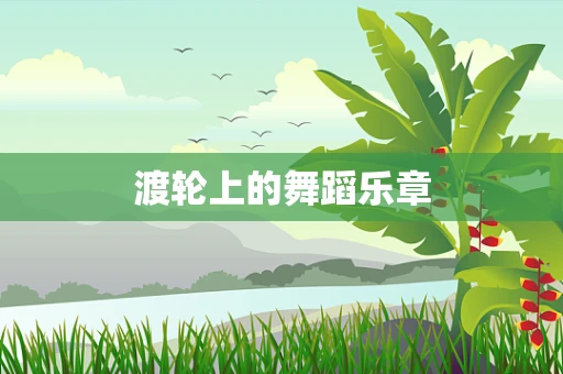 渡轮上的舞蹈乐章