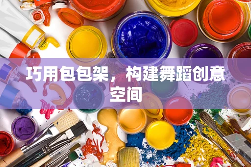 巧用包包架，构建舞蹈创意空间