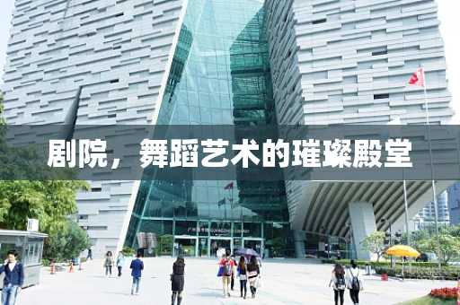 剧院，舞蹈艺术的璀璨殿堂