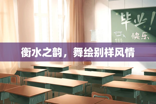 衡水之韵，舞绘别样风情