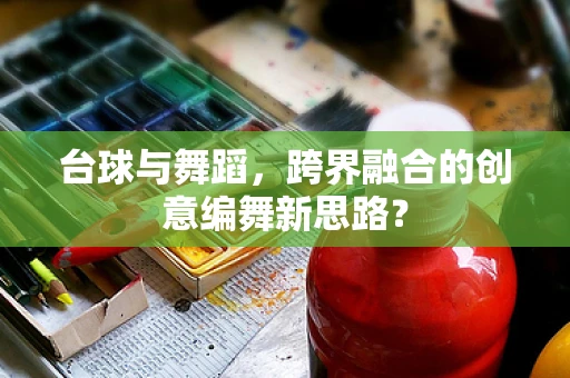 台球与舞蹈，跨界融合的创意编舞新思路？
