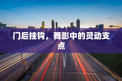 门后挂钩，舞影中的灵动支点