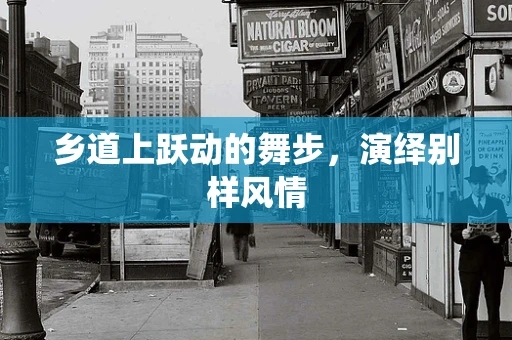 乡道上跃动的舞步，演绎别样风情