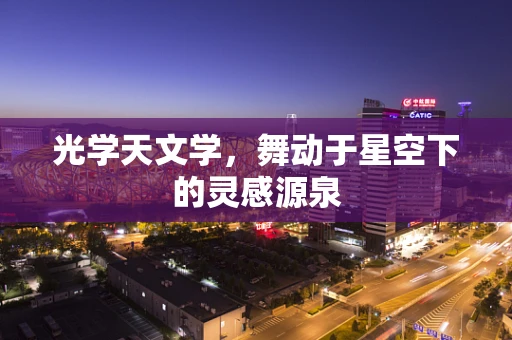 光学天文学，舞动于星空下的灵感源泉