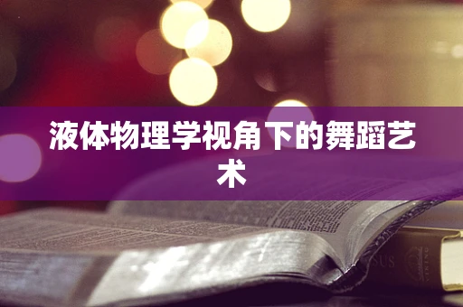 液体物理学视角下的舞蹈艺术