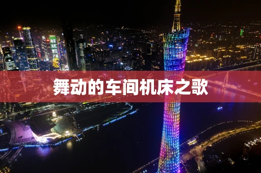 舞动的车间机床之歌