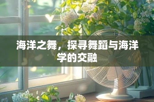 海洋之舞，探寻舞蹈与海洋学的交融