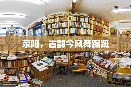 荥阳，古韵今风舞蹁跹