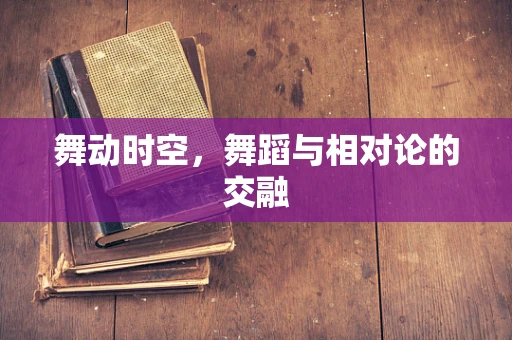 舞动时空，舞蹈与相对论的交融