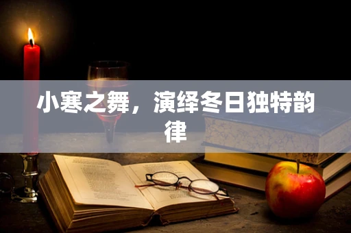 小寒之舞，演绎冬日独特韵律