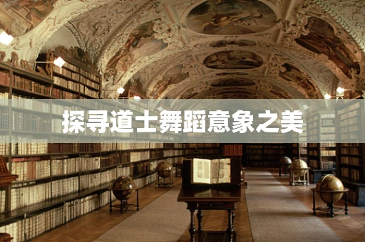 探寻道士舞蹈意象之美