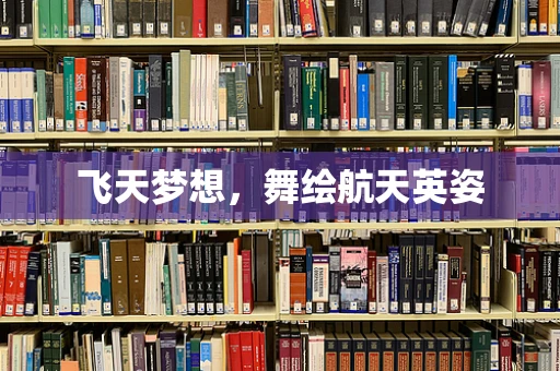 飞天梦想，舞绘航天英姿