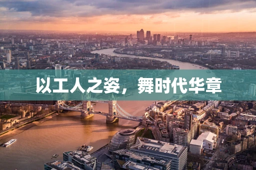 以工人之姿，舞时代华章