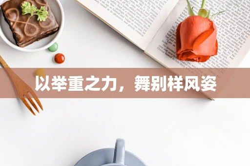 以举重之力，舞别样风姿