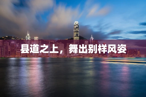 县道之上，舞出别样风姿