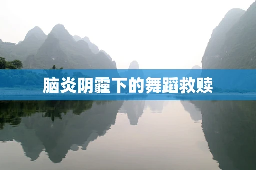 脑炎阴霾下的舞蹈救赎