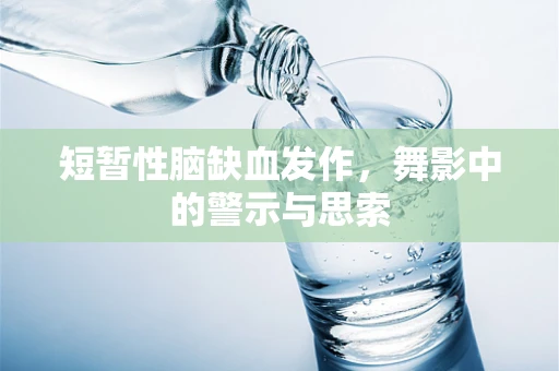 短暂性脑缺血发作，舞影中的警示与思索