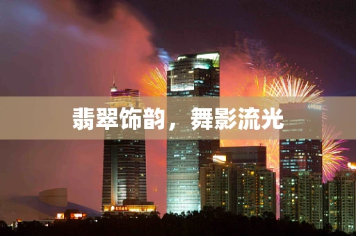 翡翠饰韵，舞影流光