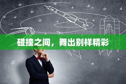 碰撞之间，舞出别样精彩