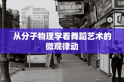 从分子物理学看舞蹈艺术的微观律动