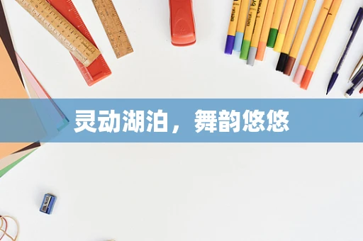 灵动湖泊，舞韵悠悠
