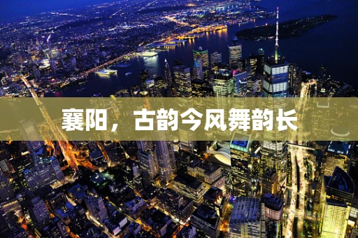襄阳，古韵今风舞韵长