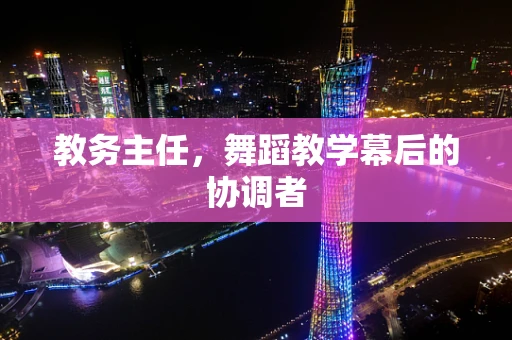教务主任，舞蹈教学幕后的协调者
