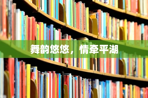 舞韵悠悠，情牵平湖