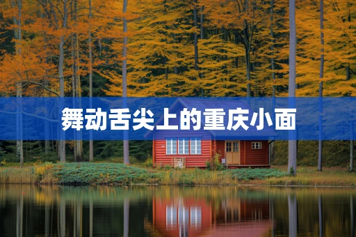 舞动舌尖上的重庆小面