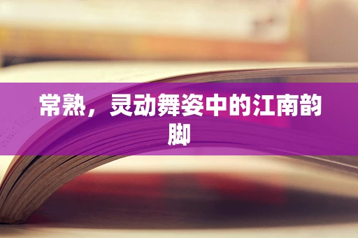 常熟，灵动舞姿中的江南韵脚