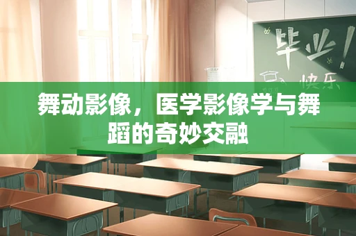 舞动影像，医学影像学与舞蹈的奇妙交融