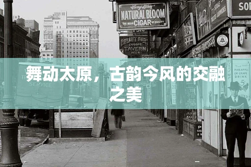 舞动太原，古韵今风的交融之美