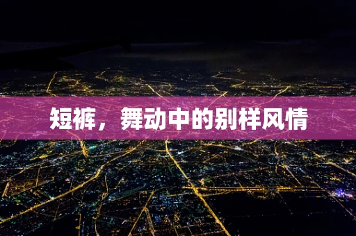 短裤，舞动中的别样风情