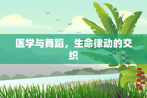 医学与舞蹈，生命律动的交织