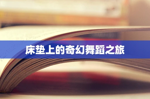 床垫上的奇幻舞蹈之旅