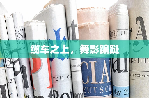 缆车之上，舞影蹁跹