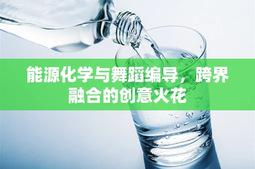 能源化学与舞蹈编导，跨界融合的创意火花