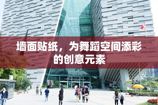 墙面贴纸，为舞蹈空间添彩的创意元素