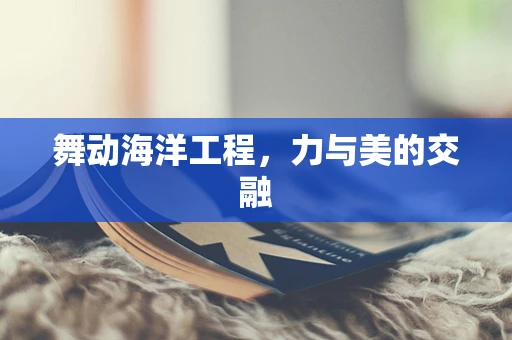 舞动海洋工程，力与美的交融