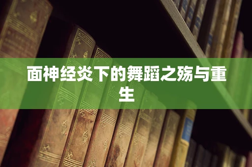 面神经炎下的舞蹈之殇与重生