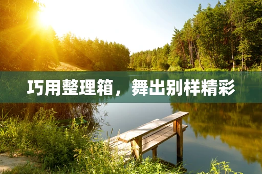 巧用整理箱，舞出别样精彩
