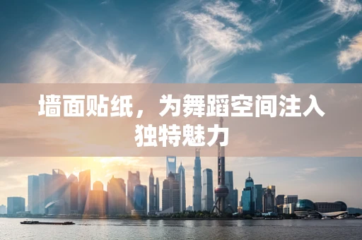 墙面贴纸，为舞蹈空间注入独特魅力