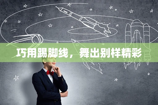 巧用踢脚线，舞出别样精彩