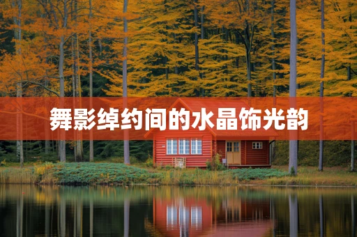 舞影绰约间的水晶饰光韵