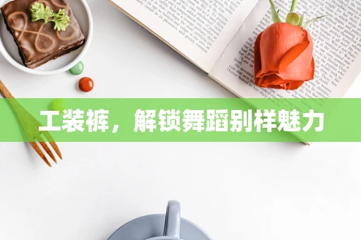 工装裤，解锁舞蹈别样魅力