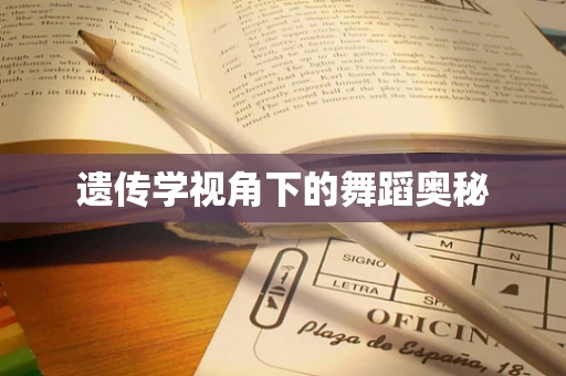 遗传学视角下的舞蹈奥秘